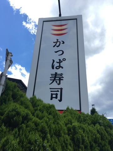 かっぱ寿司 練馬店／ホームメイト