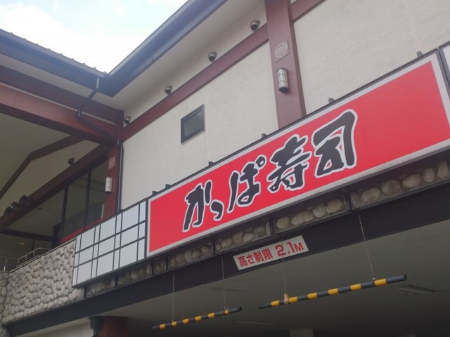 かっぱ寿司 練馬店／ホームメイト