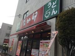 なか卯　稲城大丸店