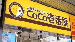 ＣｏＣｏ壱番屋　鶴舞公園店