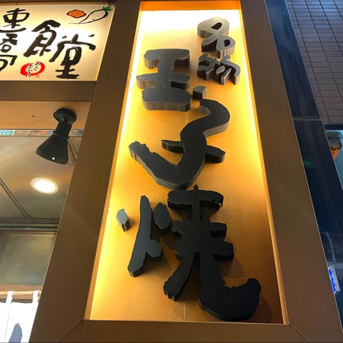 まいどおおきに食堂 浪速日本橋食堂／ホームメイト