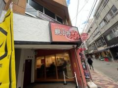 なか卯　神戸元町店