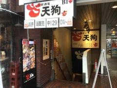 旬鮮酒場天狗　ニュー秋葉原店