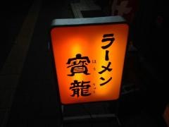 ラーメン寶龍麻生店