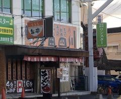 四川ラーメン津田店