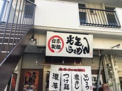 光正らぁめん