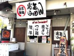 光正らぁめん