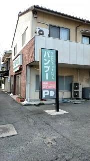 バンブー・サンドイッチハウス