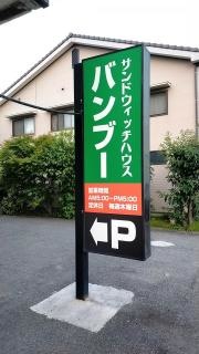 バンブー・サンドイッチハウス