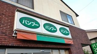 バンブー・サンドイッチハウス