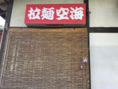 拉麺　空海　那珂川本店