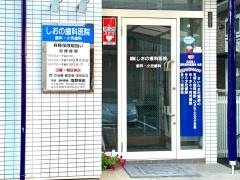 しおの歯科医院