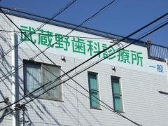 武蔵野歯科診療所