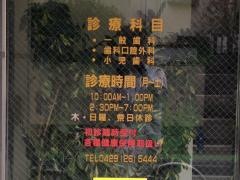 武蔵野歯科診療所