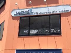 和知矯正歯科クリニック
