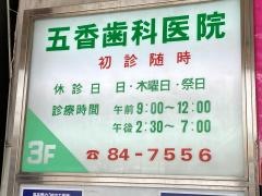 五香歯科医院