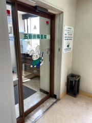 五香歯科医院