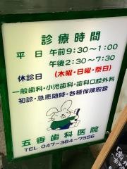 五香歯科医院