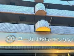 ユーカリが丘デンタルクリニック