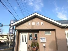 本田歯科医院