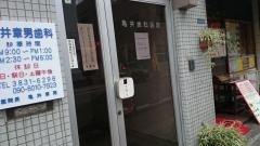 亀井歯科医院