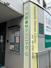 川田歯科クリニック