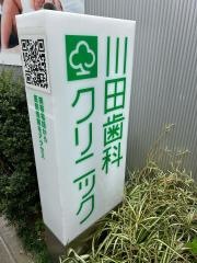 川田歯科クリニック