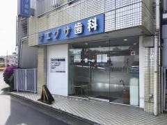 サエグサ歯科医院