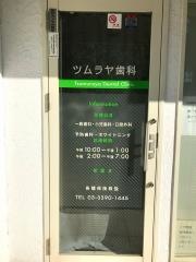 ツムラヤ歯科クリニック