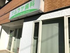 ツムラヤ歯科クリニック