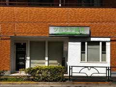 ツムラヤ歯科クリニック