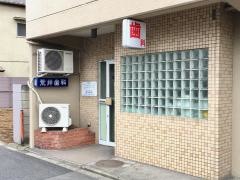 荒井歯科