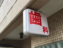 荒井歯科