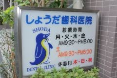 しょうだ歯科医院