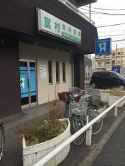 富村歯科医院
