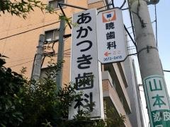 暁歯科医院