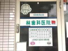 林歯科医院