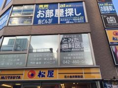 とみた歯科医院