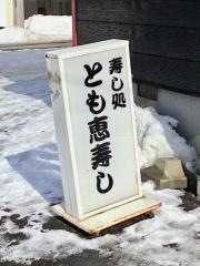 とも恵寿し