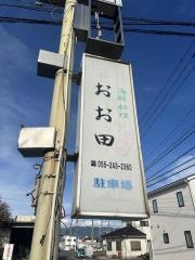 おお田