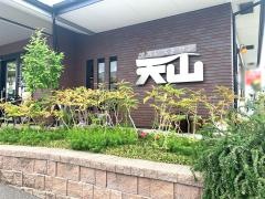 焼肉レストラン天山