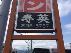 寿英焼肉苑