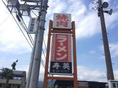 寿英焼肉苑