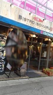 ビストロ磯丸町田店