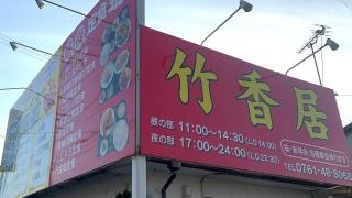 竹香居
