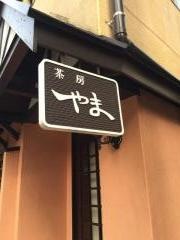 茶房やま