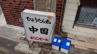 ひょうたん丸中国