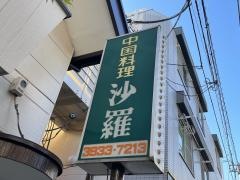 沙羅