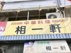 相一軒