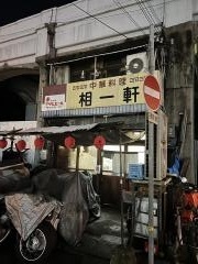 相一軒